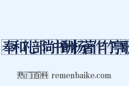 奉和礼部尚书酬杨著作竹亭歌是什么意思的图片